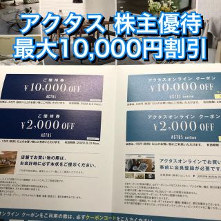 アクタス(ACTUS)のアクタス ACTUS 割引券 クーポン 最大10,000円割引 コクヨ 株主優待(ショッピング)