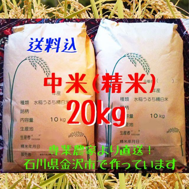 農家直送★令和元年産 石川県 コシヒカリ中米(白米)◆20kg(10kg×2)食品/飲料/酒