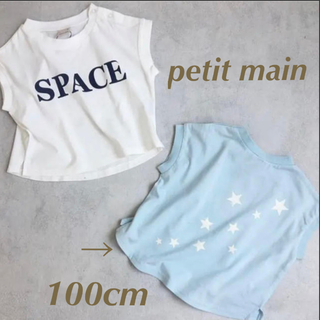 プティマイン(petit main)のpetitmain 100cm SPACE Tシャツ(Tシャツ/カットソー)