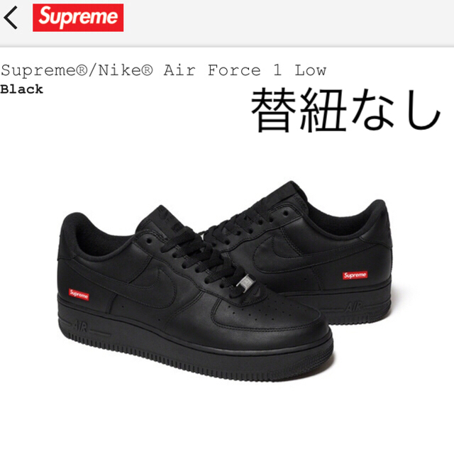 変え紐なし　NIKE SUPREME AIR FORCE 1 シュプリーム