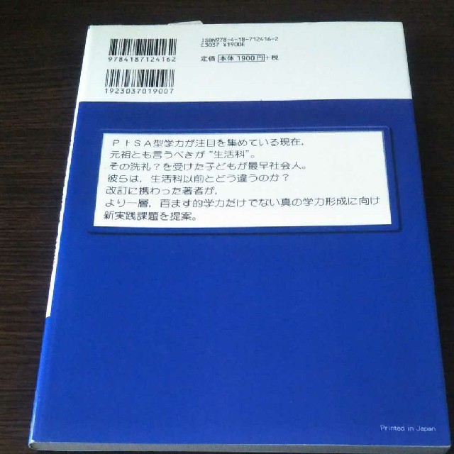 値下げ！「今日的学力をつくる新しい生活科授業づくり」 エンタメ/ホビーの本(人文/社会)の商品写真