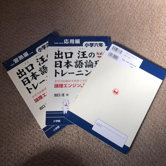 小学館(ショウガクカン)の【no.274】出口汪の日本語論理トレ－ニング小学６年 論理エンジンＪｒ． エンタメ/ホビーの本(語学/参考書)の商品写真