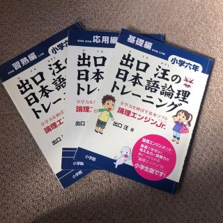 ショウガクカン(小学館)の【no.274】出口汪の日本語論理トレ－ニング小学６年 論理エンジンＪｒ．(語学/参考書)