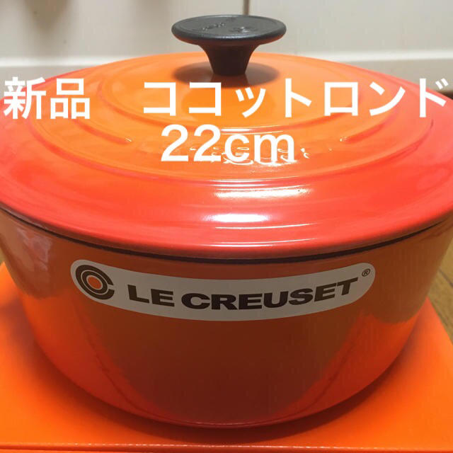 インテリア/住まい/日用品新品 未使用 ルクルーゼ ココットロンド 22cm オレンジ ホーロー鍋 新生活