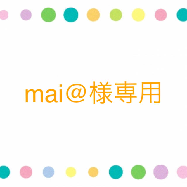 mai@様専用ですの通販 by megu's shop｜ラクマ