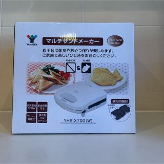 ヤマゼン(山善)のホットサンドメーカー　マルチサンドメーカー(サンドメーカー)