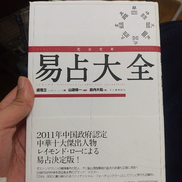 易占大全 エンタメ/ホビーの本(趣味/スポーツ/実用)の商品写真