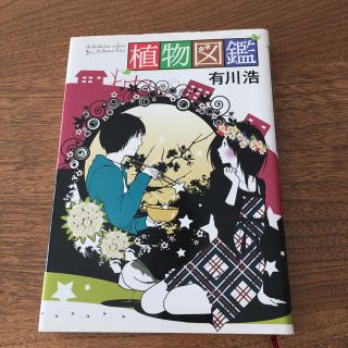 植物図鑑　有川浩(文学/小説)