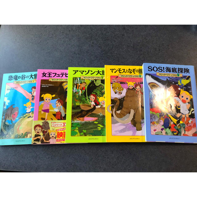 マジックツリーハウス　1〜5巻 エンタメ/ホビーの本(絵本/児童書)の商品写真