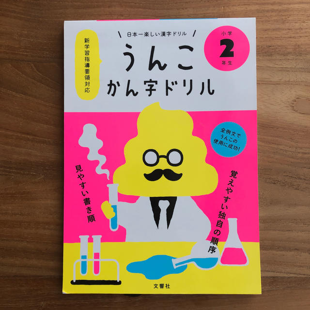 うんこかん字ドリル小学２年生　未使用 エンタメ/ホビーの本(語学/参考書)の商品写真