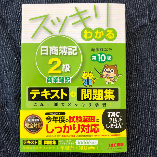 スッキリわかる日商簿記２級商業簿記 第１０版 エンタメ/ホビーの本(資格/検定)の商品写真