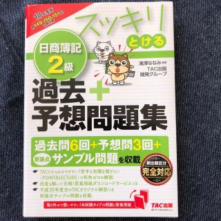 スッキリとける日商簿記２級過去＋予想問題集 ２０１８年度版(資格/検定)