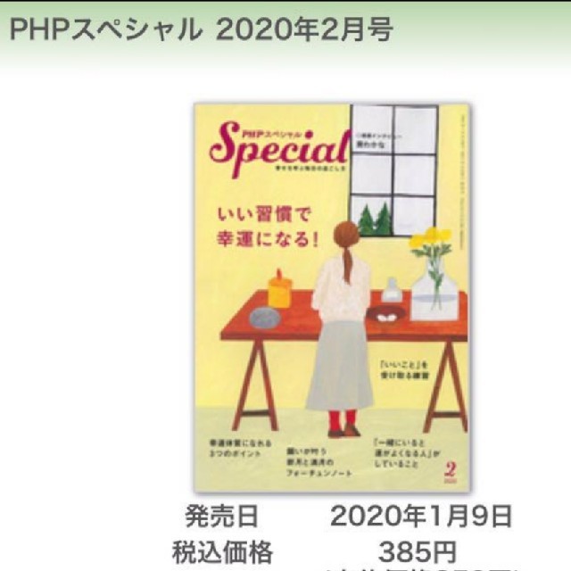 【美品】PHPスペシャル 2020年2月号 エンタメ/ホビーの本(住まい/暮らし/子育て)の商品写真