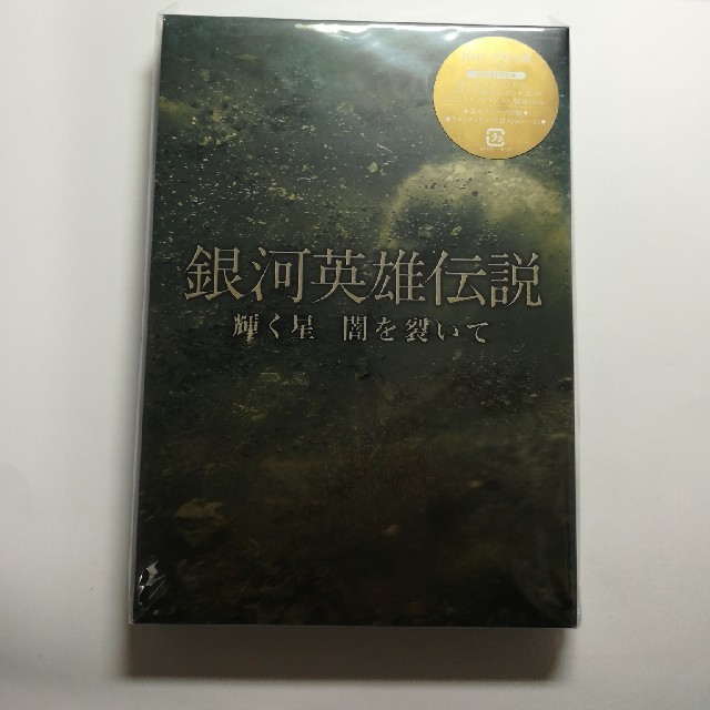 銀河英雄伝説　輝く星　闇を裂いて（初回生産限定盤） DVD