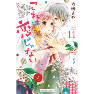 これはきっと恋じゃない 11巻(少女漫画)