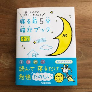 寝る前５分暗記ブック 小２　未使用(語学/参考書)