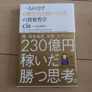 一人の力で日経平均を動かせる男の投資哲学(ビジネス/経済)