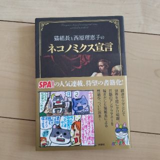 猫組長と西原理恵子のネコノミクス宣言(ノンフィクション/教養)