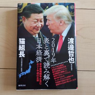 ２０１９年表と裏で読み解く日本経済 米中覇権戦争が生むポスト平成の正体(ノンフィクション/教養)