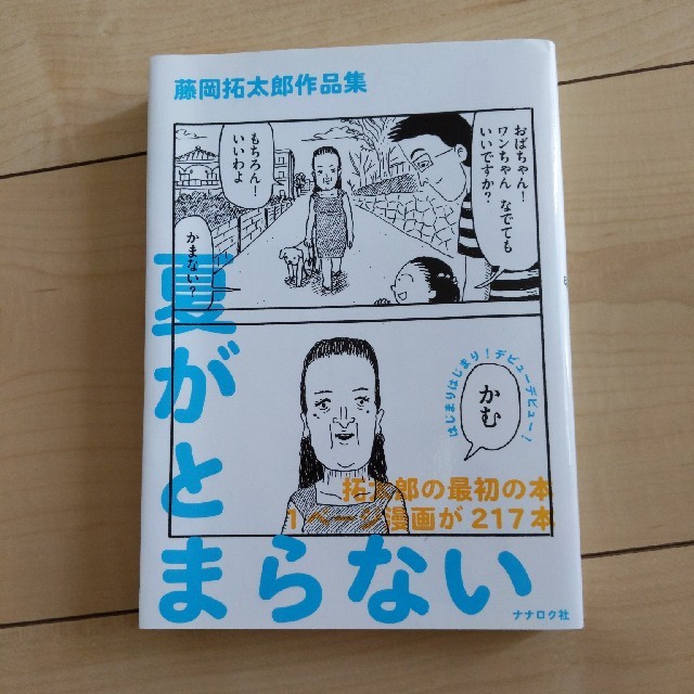 夏がとまらない 藤岡拓太郎作品集 エンタメ/ホビーの漫画(青年漫画)の商品写真