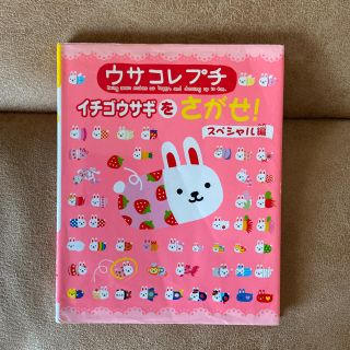 ウサコレプチ イチゴうさぎをさがせ！(絵本/児童書)