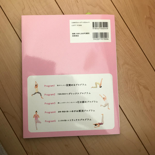 新品　たのしいおうちヨガプログラム カラダが変わる エンタメ/ホビーの本(健康/医学)の商品写真