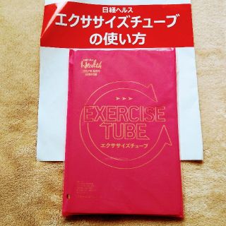 ニッケイビーピー(日経BP)の日経ヘルス エクササイズチューブ(エクササイズ用品)