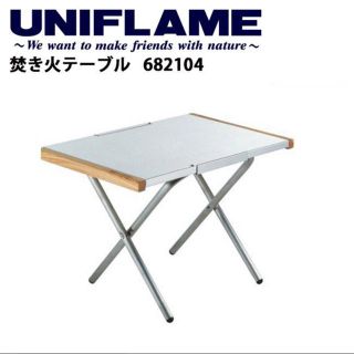 ユニフレーム(UNIFLAME)のユニフレーム UNIFLAME 焚き火テーブル(テーブル/チェア)