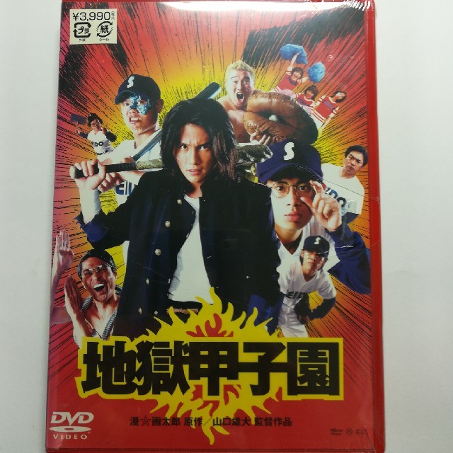 地獄甲子園 DVD