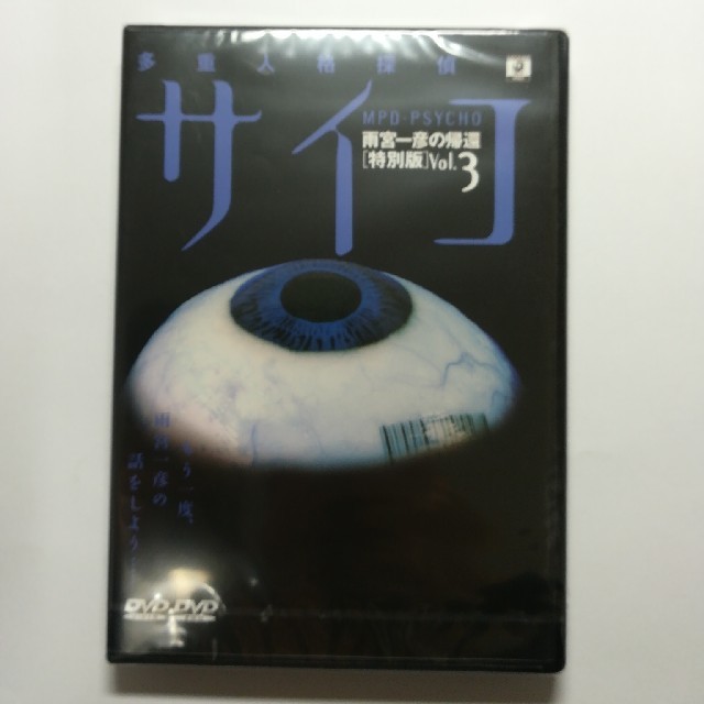 通販限定企画 【DVD】多重人格探偵サイコ 雨宮一彦の帰還 限定BOX〈4枚 
