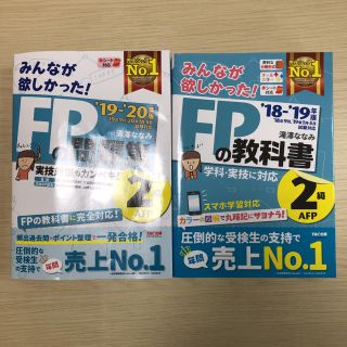 FP2級　みんなが欲しかった！　問題集・教科書セット(資格/検定)