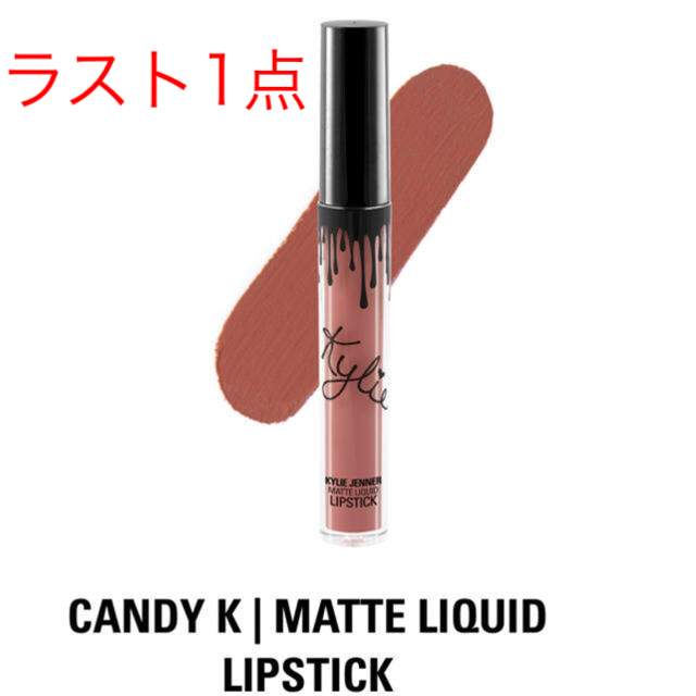 Kylie Cosmetics(カイリーコスメティックス)の★Candy K★マット リキッド リップ★Kylie カイリー★艶感たっぷり コスメ/美容のベースメイク/化粧品(口紅)の商品写真