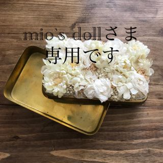 エムスール(m.soeur)のmio'sdollさま　専用です　m.soeur アクセサリー・小物・入れ　(小物入れ)