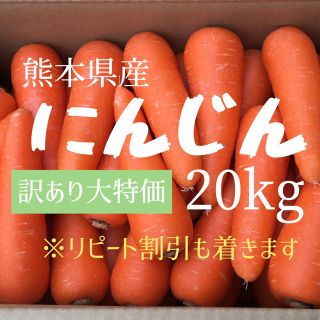 熊本県産 にんじん(野菜)