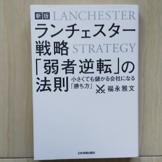 ランチェスター戦略「弱者逆転」の法則 小さくても儲かる会社になる「勝ち方」 新版(ビジネス/経済)