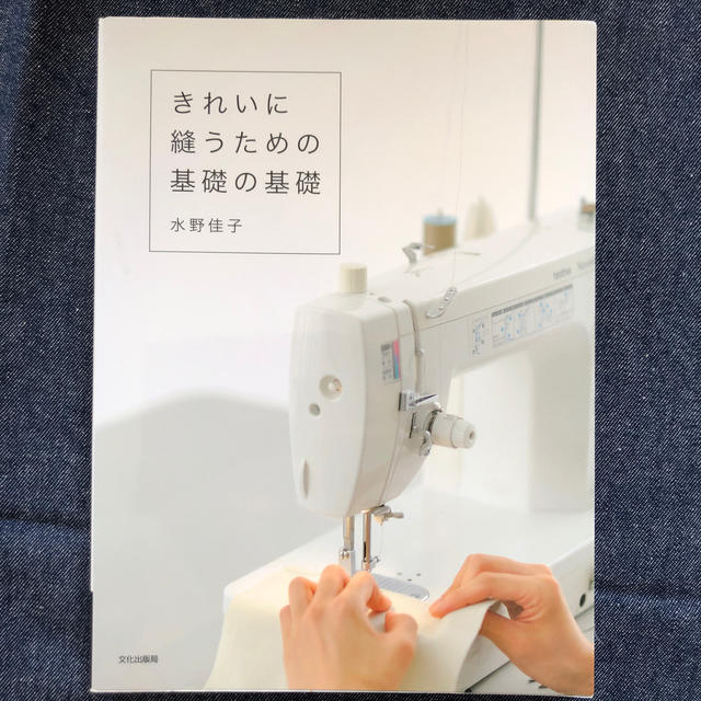 きれいに縫うための基礎の基礎 エンタメ/ホビーの本(趣味/スポーツ/実用)の商品写真