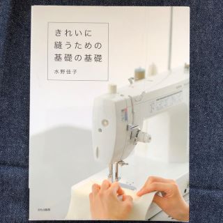 きれいに縫うための基礎の基礎(趣味/スポーツ/実用)