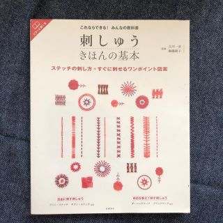 刺しゅうきほんの基本 これならできる！みんなの教科書(趣味/スポーツ/実用)