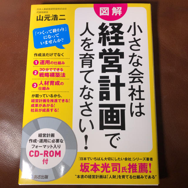 小さな会社は経営計画で人を育てなさい!(CD-ROM付)★超美品★人材育成 エンタメ/ホビーの本(ビジネス/経済)の商品写真