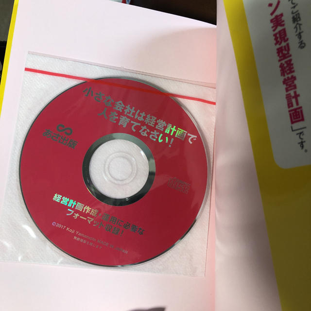 小さな会社は経営計画で人を育てなさい!(CD-ROM付)★超美品★人材育成 エンタメ/ホビーの本(ビジネス/経済)の商品写真