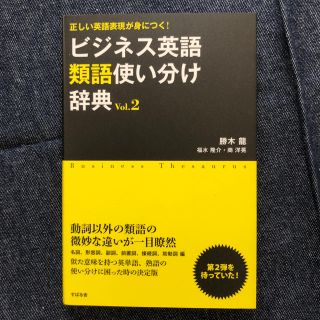 ビジネス英語類語使い分け辞典 正しい英語表現が身につく！ ｖｏｌ．２(語学/参考書)