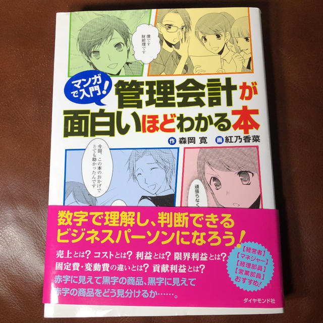 ダイヤモンド社(ダイヤモンドシャ)のマンガで入門! 管理会計が面白いほどわかる本 エンタメ/ホビーの本(ビジネス/経済)の商品写真