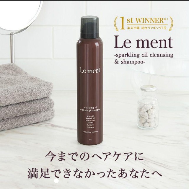 MAGIC NUMBER(マジックナンバー)のちぃ様専用 Le ment スパークリングオイル シャンプー 200g コスメ/美容のヘアケア/スタイリング(シャンプー)の商品写真