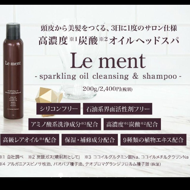 MAGIC NUMBER(マジックナンバー)のちぃ様専用 Le ment スパークリングオイル シャンプー 200g コスメ/美容のヘアケア/スタイリング(シャンプー)の商品写真