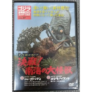 pacer様専用【DVDのみ】ゲゾラ・ガニメ・カメーバ 決戦！南海の大怪獣(日本映画)