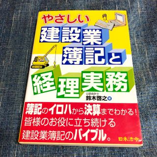 やさしい建設業簿記と経理実務(ビジネス/経済)