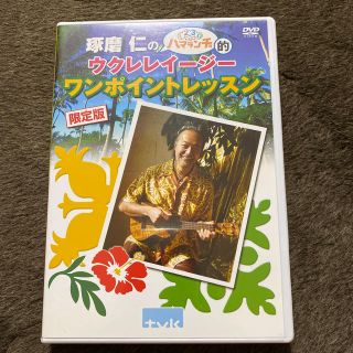 琢磨　仁のハマランチ的ウクレレイージーワンポイントレッスンDVD(その他)