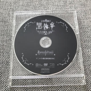 音楽舞踏会黒執事　アニメイト限定特典DVD(舞台/ミュージカル)