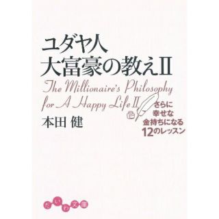 ユダヤ人大富豪の教え ２(文学/小説)