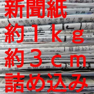 新聞紙 1kg まとめ売り(その他)